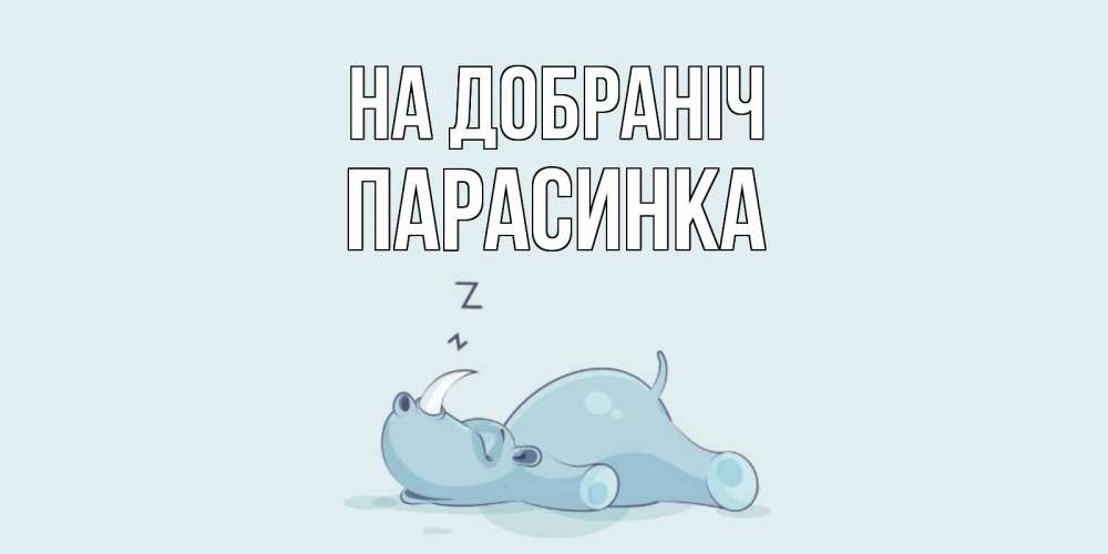 Открытка на каждый день з підписом, Парасинка На добраніч сладких снов с носорогом Прикольна листівка з побажанням онлайн скачати безкоштовно 