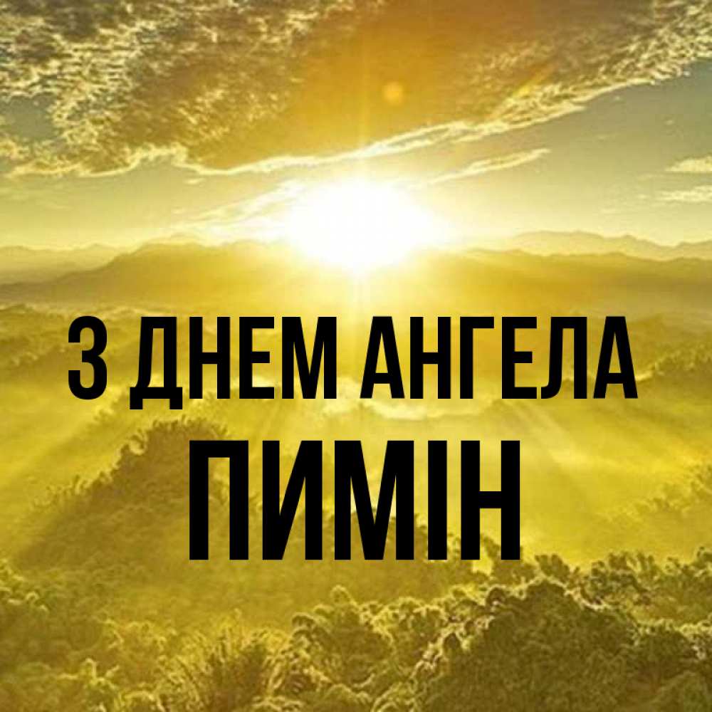 Открытка на каждый день з підписом, Пимін З Днем ангела леса и небо в желтом Прикольна листівка з побажанням онлайн скачати безкоштовно 