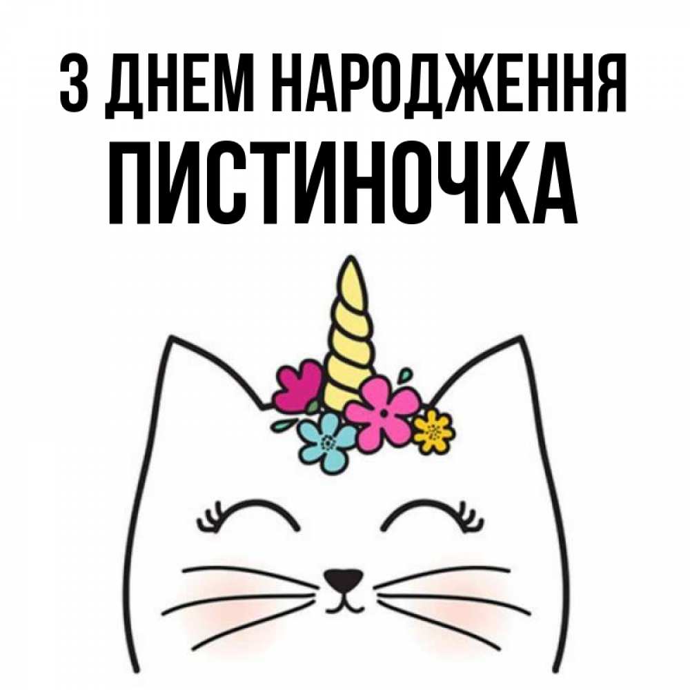 Открытка на каждый день з підписом, Пистиночка З Днем народження милый кот с одним рожком Прикольна листівка з побажанням онлайн скачати безкоштовно 