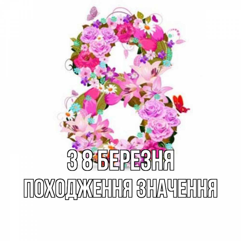 Открытка на каждый день з підписом, Походження,-значення З 8 БЕРЕЗНЯ международный женский день Прикольна листівка з побажанням онлайн скачати безкоштовно 