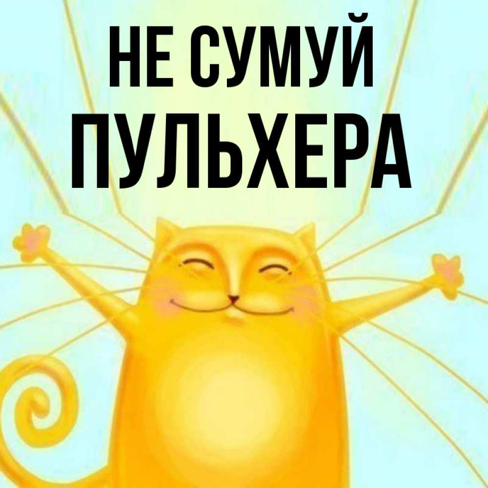 Открытка на каждый день з підписом, Пульхера Не сумуй обнимашки усатые Прикольна листівка з побажанням онлайн скачати безкоштовно 