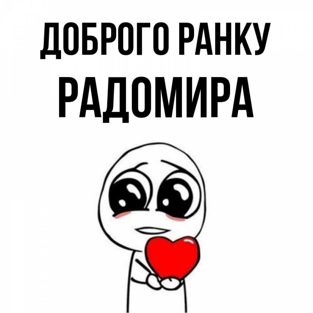 Открытка на каждый день з підписом, Радомира Доброго ранку позитивные открытки Прикольна листівка з побажанням онлайн скачати безкоштовно 