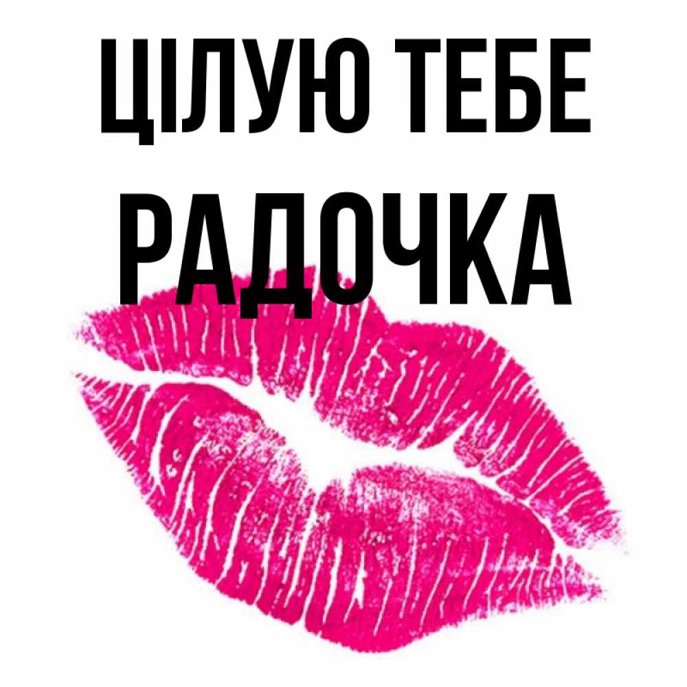 Открытка на каждый день з підписом, Радочка Цілую тебе след от помады Прикольна листівка з побажанням онлайн скачати безкоштовно 