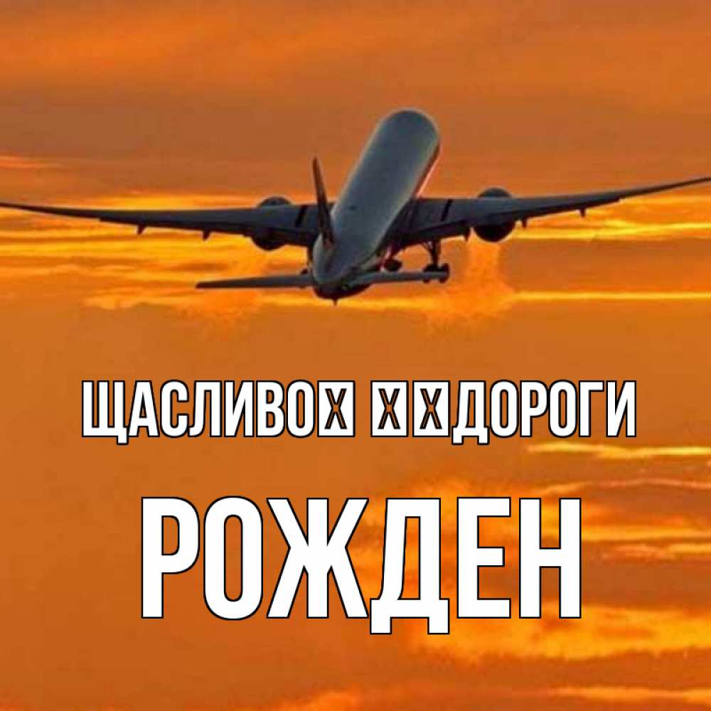 Открытка на каждый день з підписом, Рожден Щасливої ​​дороги оранжевое небо Прикольна листівка з побажанням онлайн скачати безкоштовно 