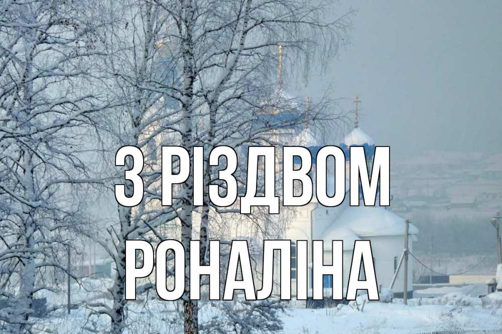 Открытка на каждый день з підписом, Роналіна З Різдвом храм, зима Прикольна листівка з побажанням онлайн скачати безкоштовно 