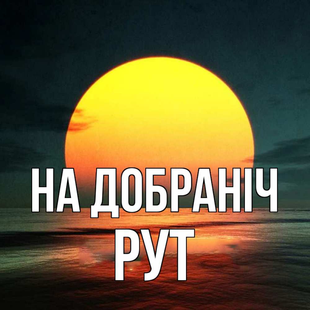 Открытка на каждый день з підписом, Рут На добраніч огромный диск солнц Прикольна листівка з побажанням онлайн скачати безкоштовно 