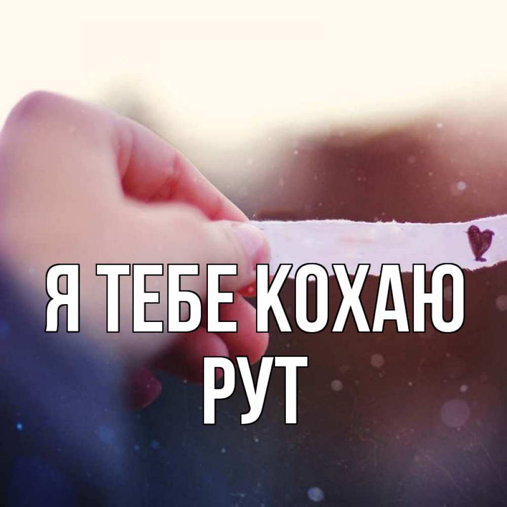 Открытка на каждый день з підписом, Рут Я тебе кохаю для тебя Прикольна листівка з побажанням онлайн скачати безкоштовно 