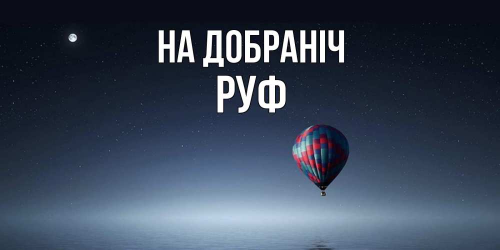 Открытка на каждый день з підписом, Руф На добраніч ночная открытка Прикольна листівка з побажанням онлайн скачати безкоштовно 