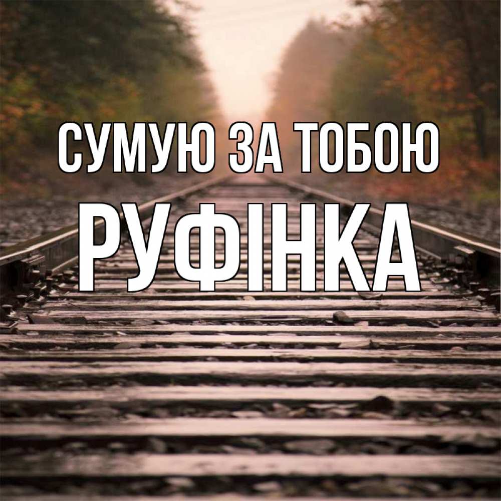 Открытка на каждый день з підписом, Руфінка Сумую за тобою приезжай Прикольна листівка з побажанням онлайн скачати безкоштовно 