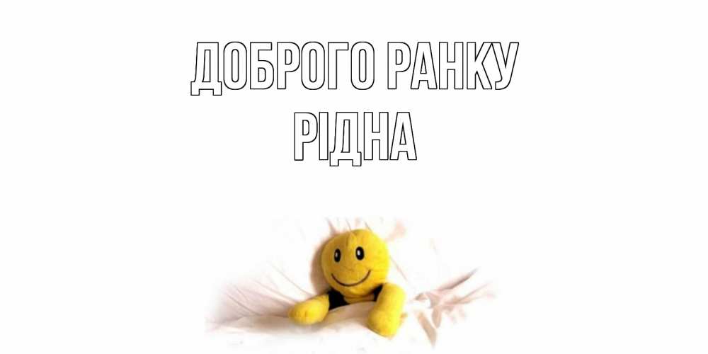 Открытка на каждый день з підписом, Рідна Доброго ранку смайл, кровать Прикольна листівка з побажанням онлайн скачати безкоштовно 
