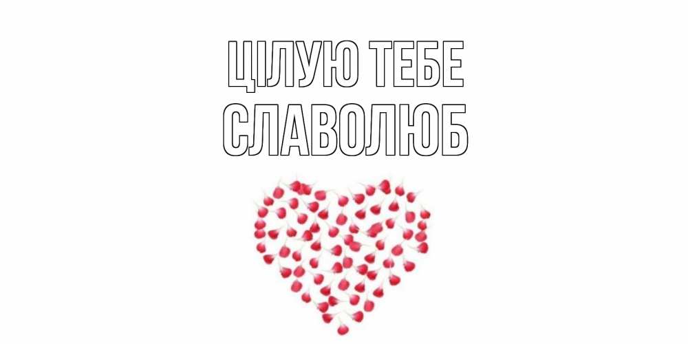 Открытка на каждый день з підписом, Славолюб Цілую тебе сердце Прикольна листівка з побажанням онлайн скачати безкоштовно 