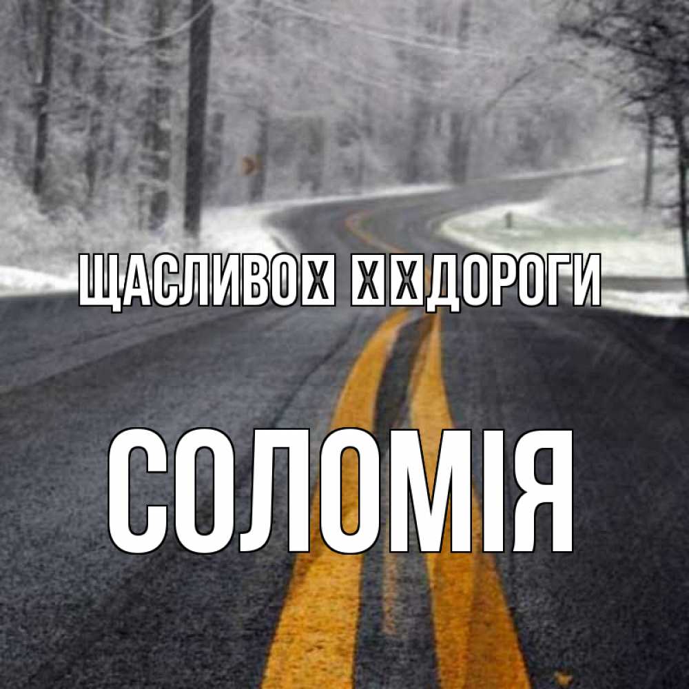 Открытка на каждый день з підписом, Соломія Щасливої ​​дороги хорошего вам путешествия Прикольна листівка з побажанням онлайн скачати безкоштовно 