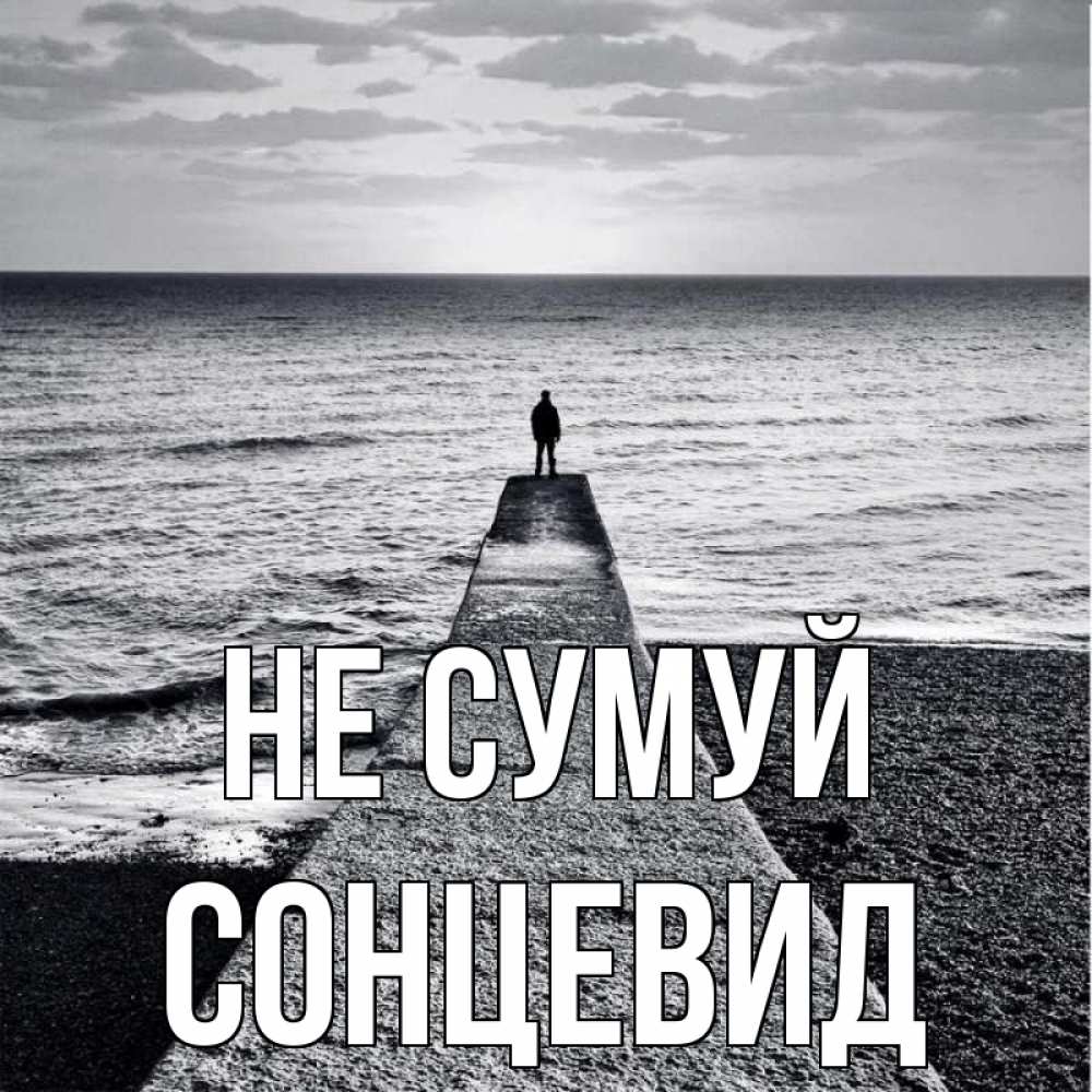 Открытка на каждый день з підписом, Сонцевид Не сумуй море Прикольна листівка з побажанням онлайн скачати безкоштовно 