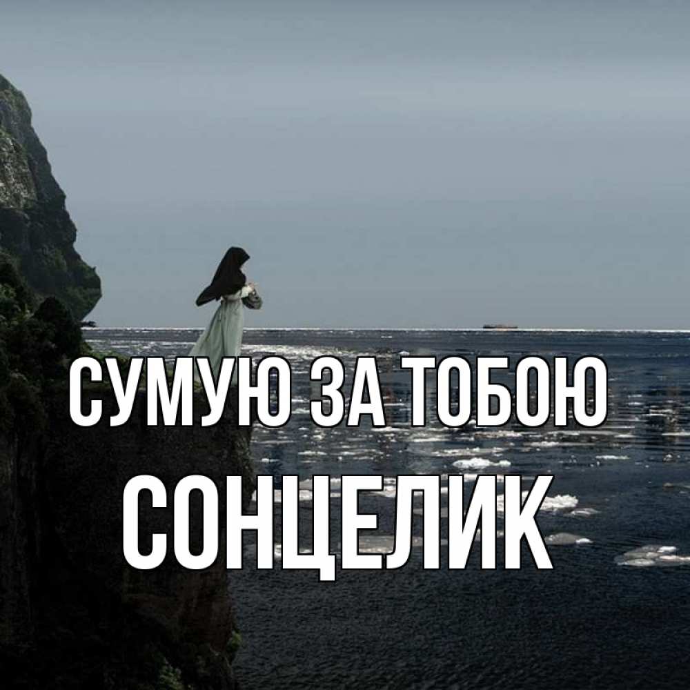 Открытка на каждый день з підписом, Сонцелик Сумую за тобою жду тебя или в монастырь Прикольна листівка з побажанням онлайн скачати безкоштовно 