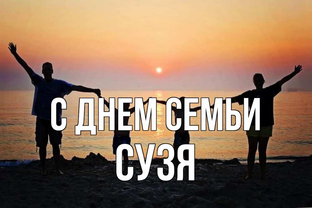 Открытка на каждый день з підписом, Сузя С днем семьи мама, папа, дети, дочка,сын, море, пляж, закат Прикольна листівка з побажанням онлайн скачати безкоштовно 