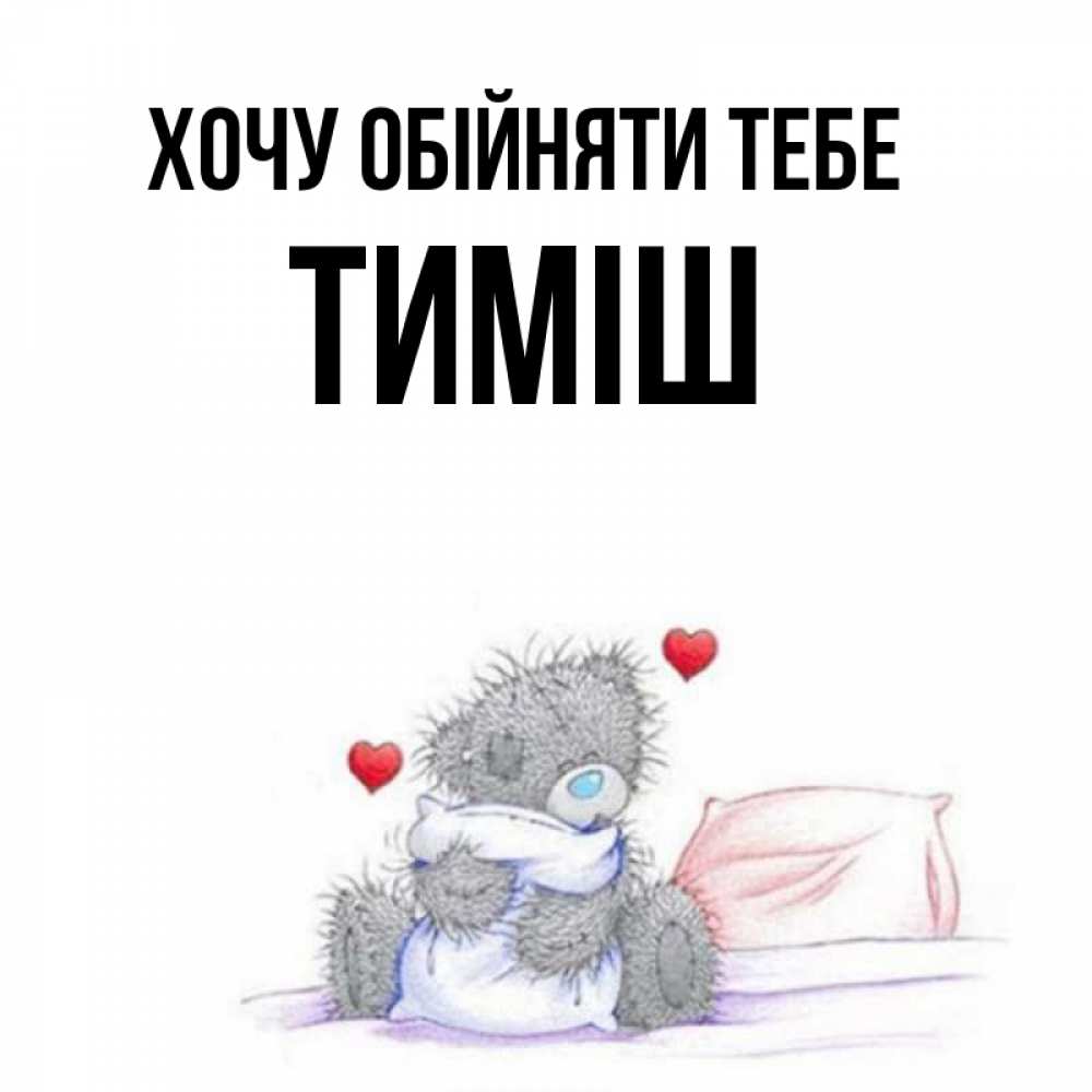 Открытка на каждый день з підписом, Тиміш Хочу обійняти тебе сердечки мишка Тедди и кроватка Прикольна листівка з побажанням онлайн скачати безкоштовно 