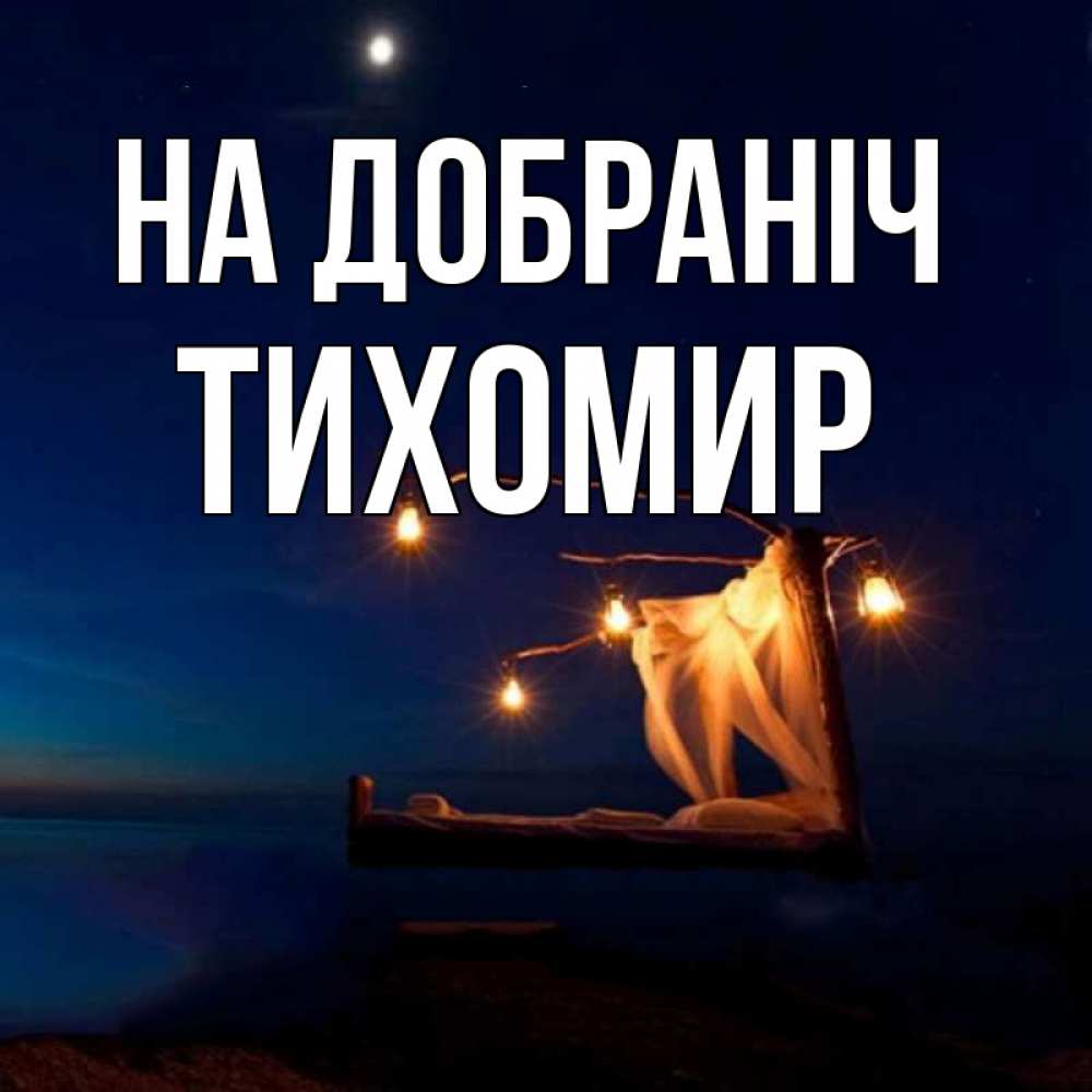 Открытка на каждый день з підписом, Тихомир На добраніч милый мой Прикольна листівка з побажанням онлайн скачати безкоштовно 