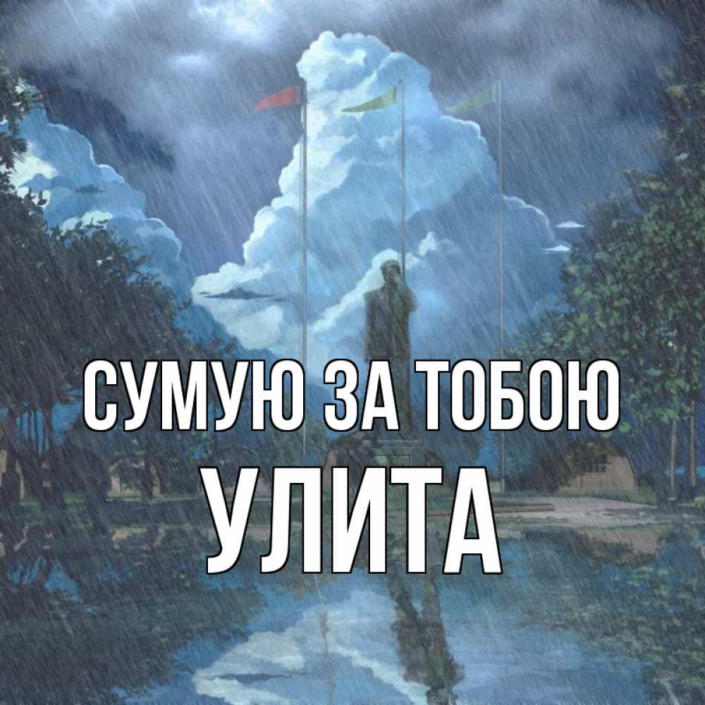 Открытка на каждый день з підписом, Улита Сумую за тобою печалька Прикольна листівка з побажанням онлайн скачати безкоштовно 