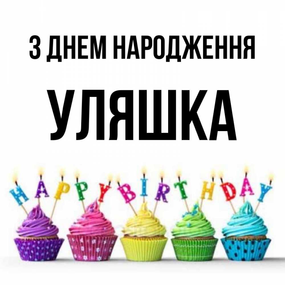 Открытка на каждый день з підписом, Уляшка З Днем народження открытка ко дню рождения с разноцветными вкусняшками Прикольна листівка з побажанням онлайн скачати безкоштовно 
