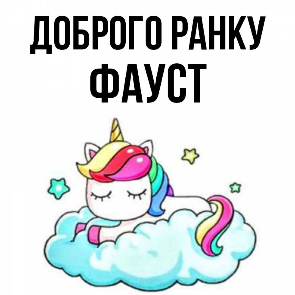 Открытка на каждый день з підписом, Фауст Доброго ранку радужное утро Прикольна листівка з побажанням онлайн скачати безкоштовно 