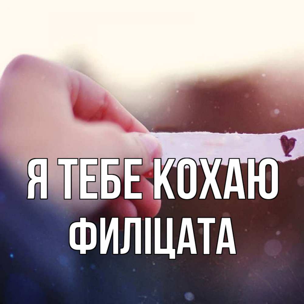 Открытка на каждый день з підписом, Филіцата Я тебе кохаю для тебя Прикольна листівка з побажанням онлайн скачати безкоштовно 