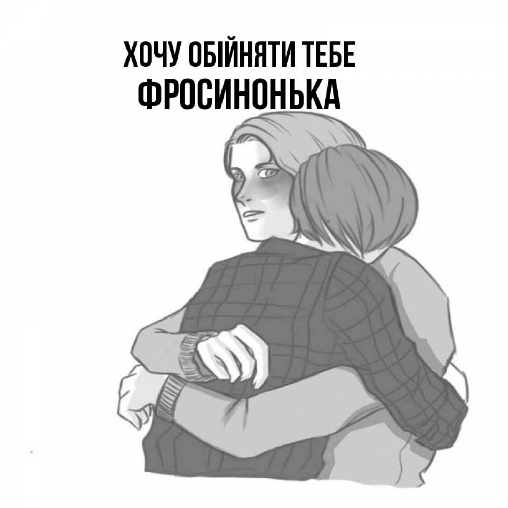 Открытка на каждый день з підписом, Фросинонька Хочу обійняти тебе карандашом рисунок Прикольна листівка з побажанням онлайн скачати безкоштовно 