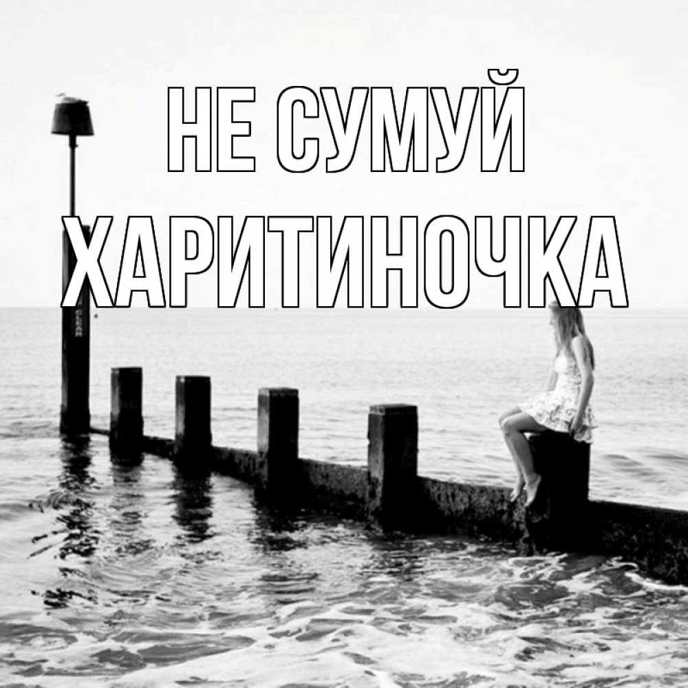 Открытка на каждый день з підписом, Харитиночка Не сумуй волнорез Прикольна листівка з побажанням онлайн скачати безкоштовно 
