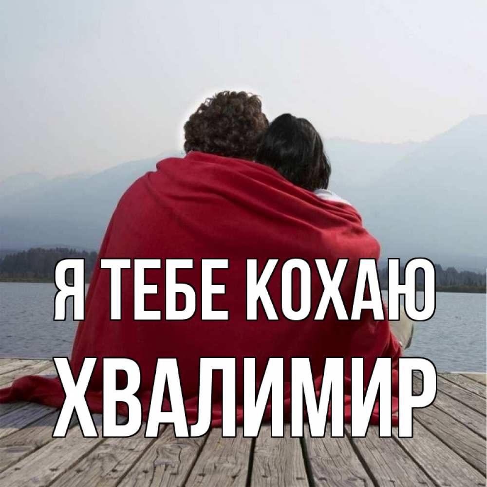 Открытка на каждый день з підписом, Хвалимир Я тебе кохаю плед Прикольна листівка з побажанням онлайн скачати безкоштовно 