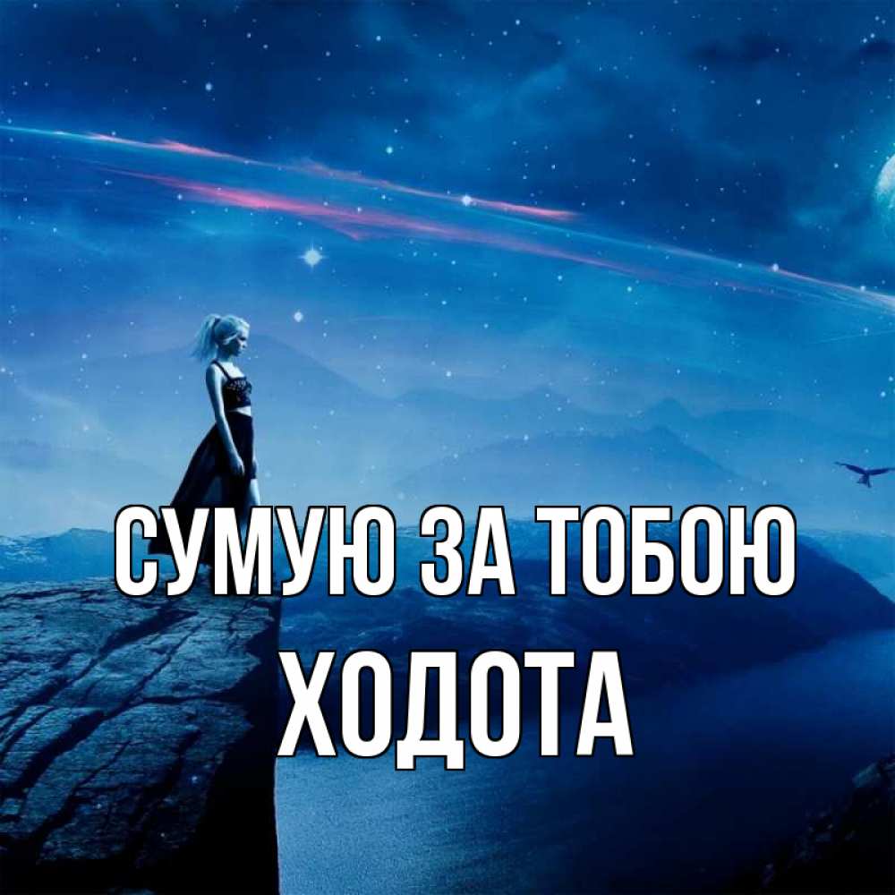 Открытка на каждый день з підписом, Ходота Сумую за тобою одна Прикольна листівка з побажанням онлайн скачати безкоштовно 