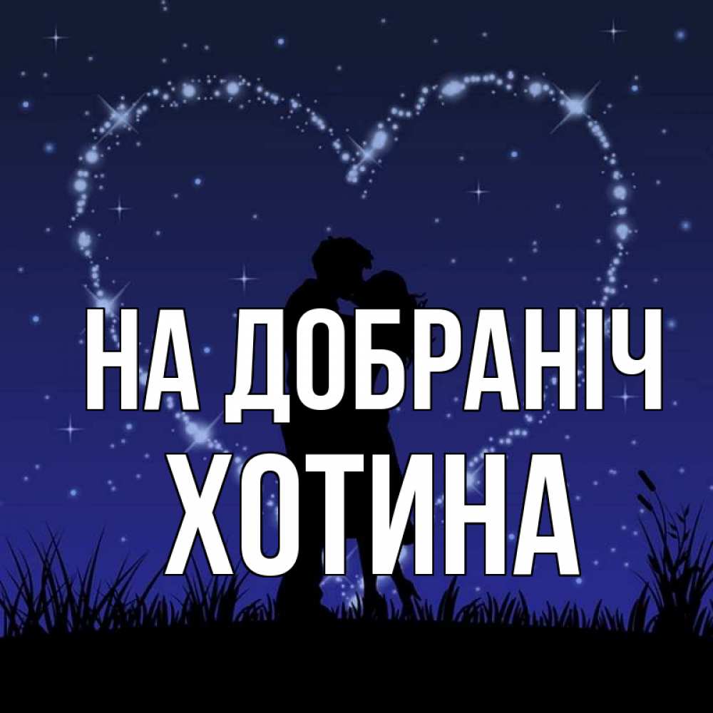 Открытка на каждый день з підписом, Хотина На добраніч сладких снов Прикольна листівка з побажанням онлайн скачати безкоштовно 