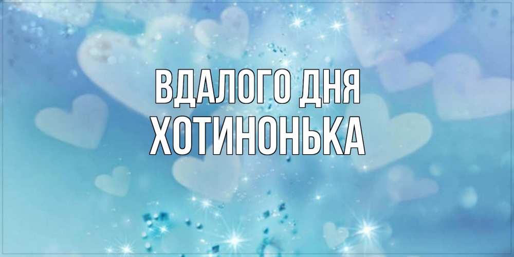 Открытка на каждый день з підписом, Хотинонька Вдалого дня хорошего дня Прикольна листівка з побажанням онлайн скачати безкоштовно 
