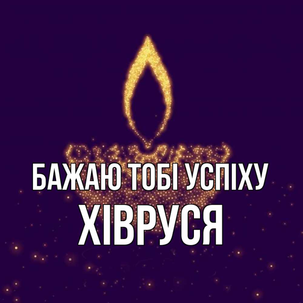 Открытка на каждый день з підписом, Хівруся Бажаю тобі успіху пусть повезет 2 Прикольна листівка з побажанням онлайн скачати безкоштовно 