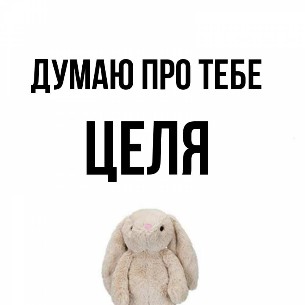 Открытка на каждый день з підписом, Целя Думаю про тебе открытки с текстами и подписями Прикольна листівка з побажанням онлайн скачати безкоштовно 