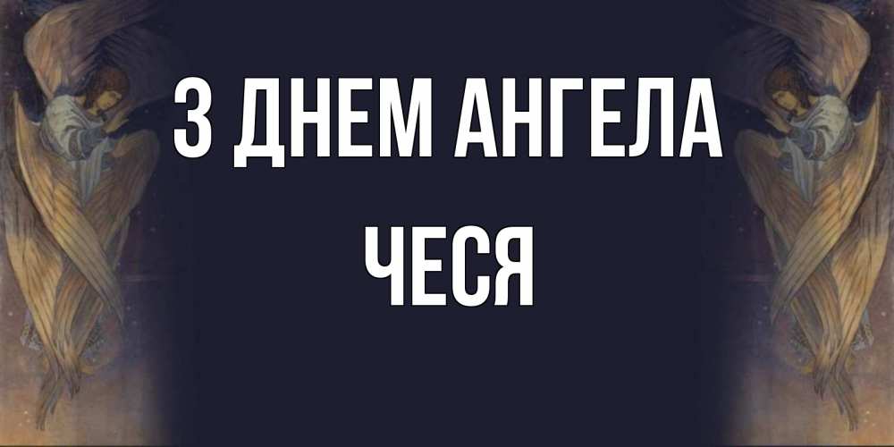 Открытка на каждый день з підписом, Чеся З Днем ангела день ангела Прикольна листівка з побажанням онлайн скачати безкоштовно 