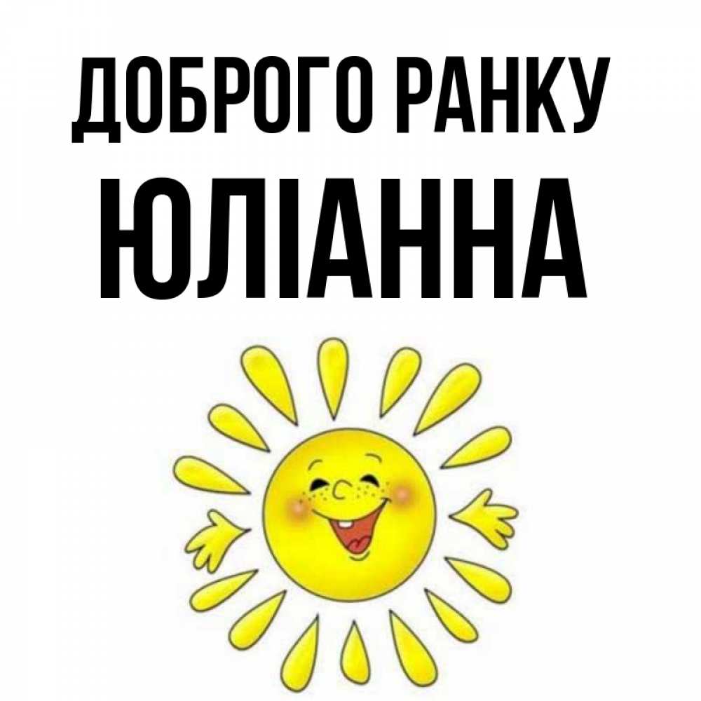 Открытка на каждый день з підписом, Юліанна Доброго ранку улыбка Прикольна листівка з побажанням онлайн скачати безкоштовно 