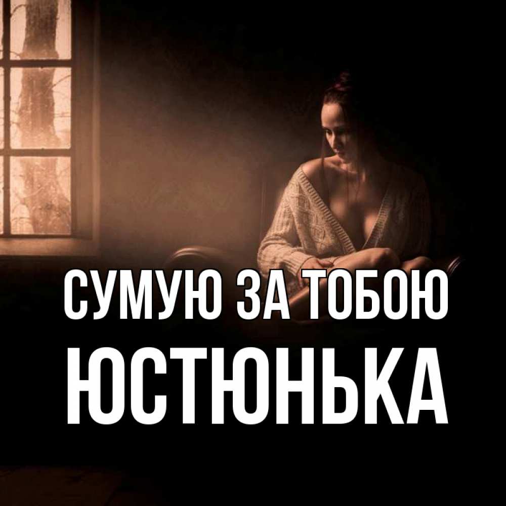 Открытка на каждый день з підписом, Юстюнька Сумую за тобою приходи в гости ко мне Прикольна листівка з побажанням онлайн скачати безкоштовно 