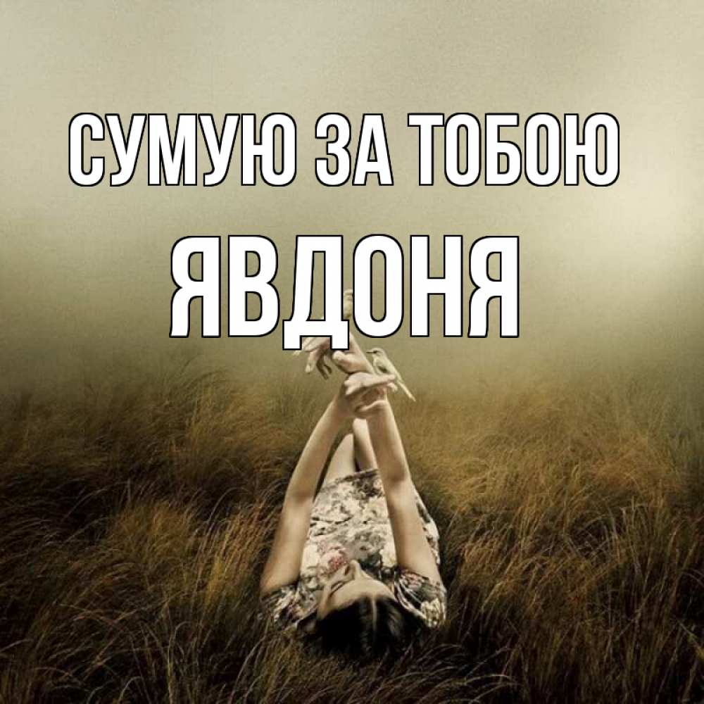 Открытка на каждый день з підписом, Явдоня Сумую за тобою девушка с голубями Прикольна листівка з побажанням онлайн скачати безкоштовно 