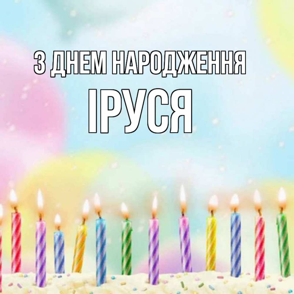Открытка на каждый день з підписом, Іруся З Днем народження разноцветное Прикольна листівка з побажанням онлайн скачати безкоштовно 