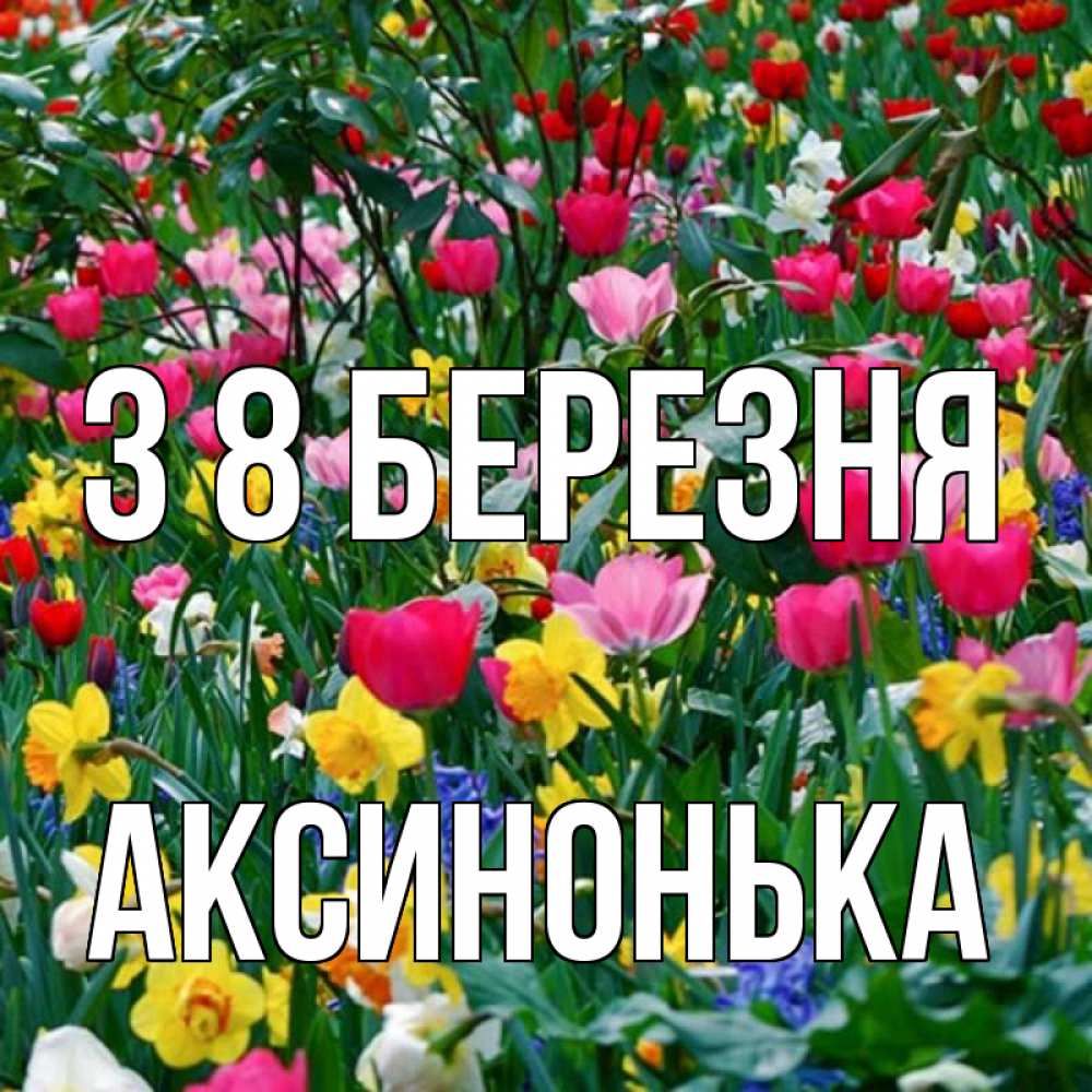 Открытка на каждый день з підписом, Аксинонька З 8 БЕРЕЗНЯ с международным женским днем поздравления для женщины Прикольна листівка з побажанням онлайн скачати безкоштовно 