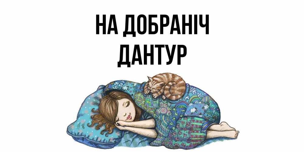 Открытка на каждый день з підписом, Дантур На добраніч пожелания сладких снов для подруги Прикольна листівка з побажанням онлайн скачати безкоштовно 
