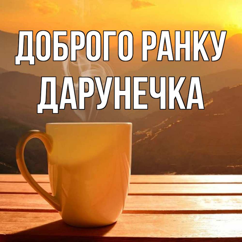 Открытка на каждый день з підписом, Дарунечка Доброго ранку кофе в горах Прикольна листівка з побажанням онлайн скачати безкоштовно 