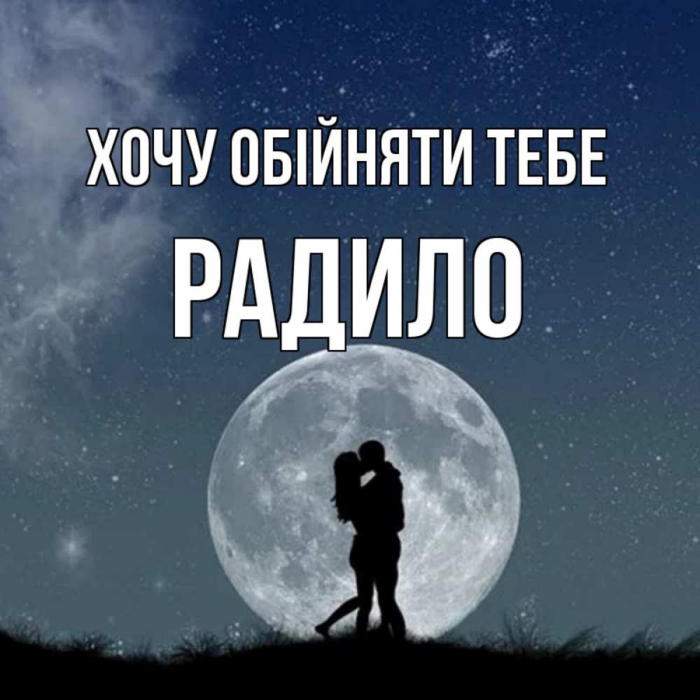 Открытка на каждый день з підписом, Радило Хочу обійняти тебе сладкая парочка Прикольна листівка з побажанням онлайн скачати безкоштовно 