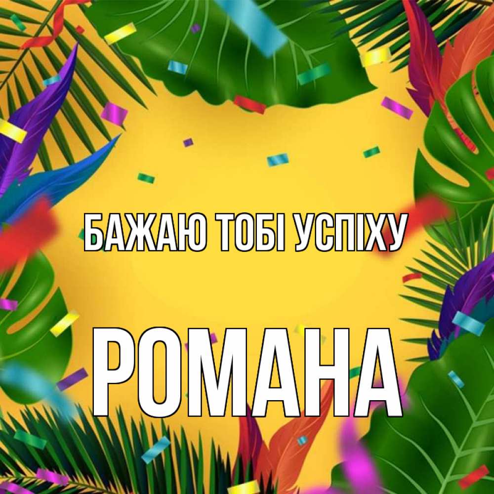 Открытка на каждый день з підписом, Романа Бажаю тобі успіху тропики Прикольна листівка з побажанням онлайн скачати безкоштовно 