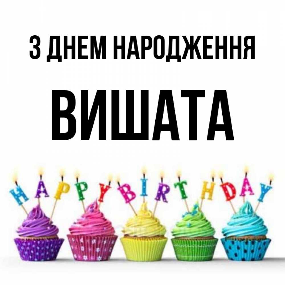 Открытка на каждый день з підписом, Вишата З Днем народження открытка ко дню рождения с разноцветными вкусняшками Прикольна листівка з побажанням онлайн скачати безкоштовно 