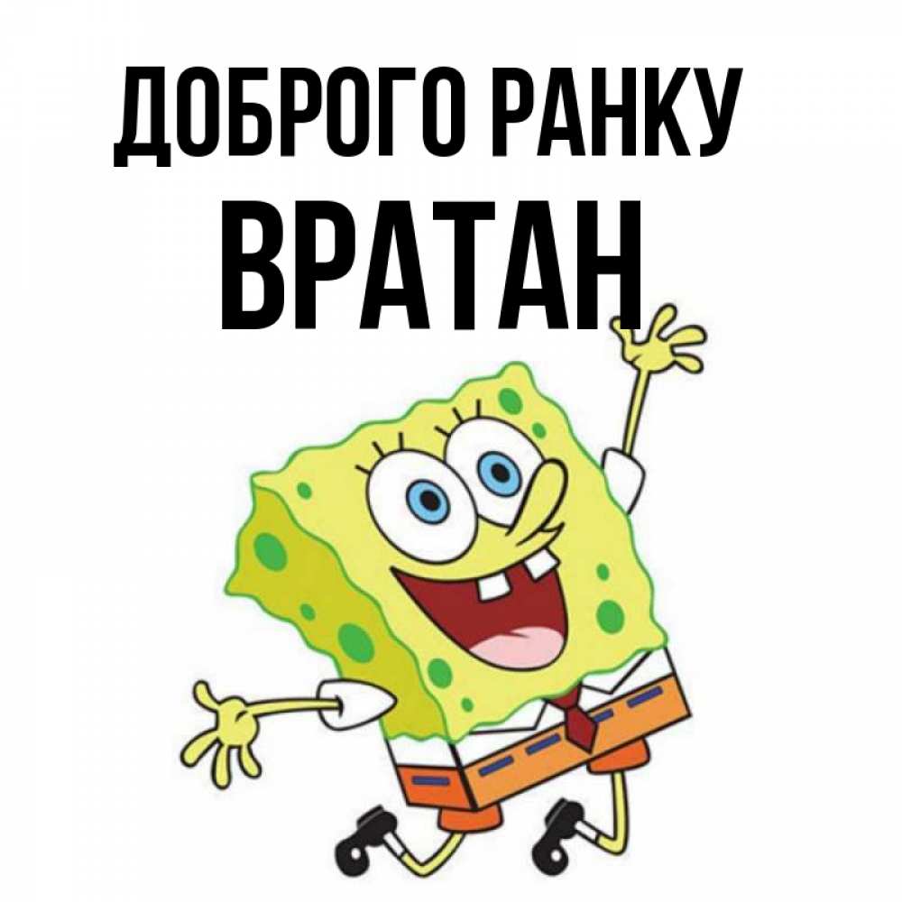 Открытка на каждый день з підписом, Вратан Доброго ранку улыбающийся спанч Боб Прикольна листівка з побажанням онлайн скачати безкоштовно 