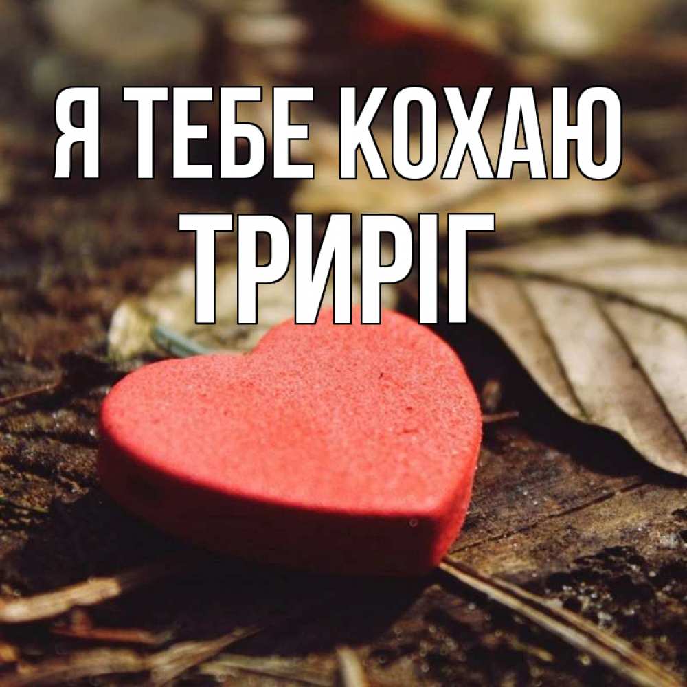 Открытка на каждый день з підписом, Триріг Я тебе кохаю листья деревье 4 Прикольна листівка з побажанням онлайн скачати безкоштовно 