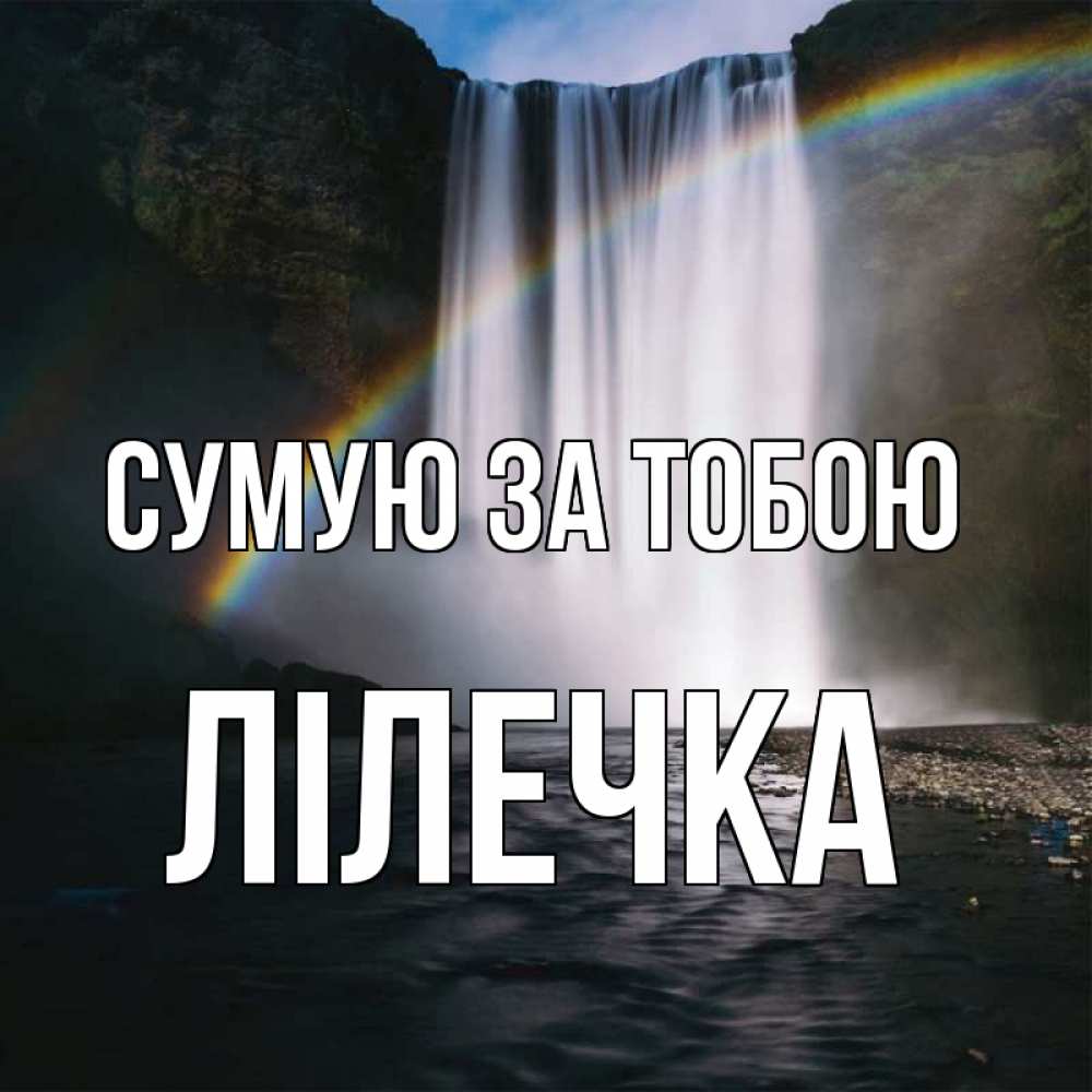 Открытка на каждый день з підписом, Лілечка Сумую за тобою иди скорее ко мне Прикольна листівка з побажанням онлайн скачати безкоштовно 