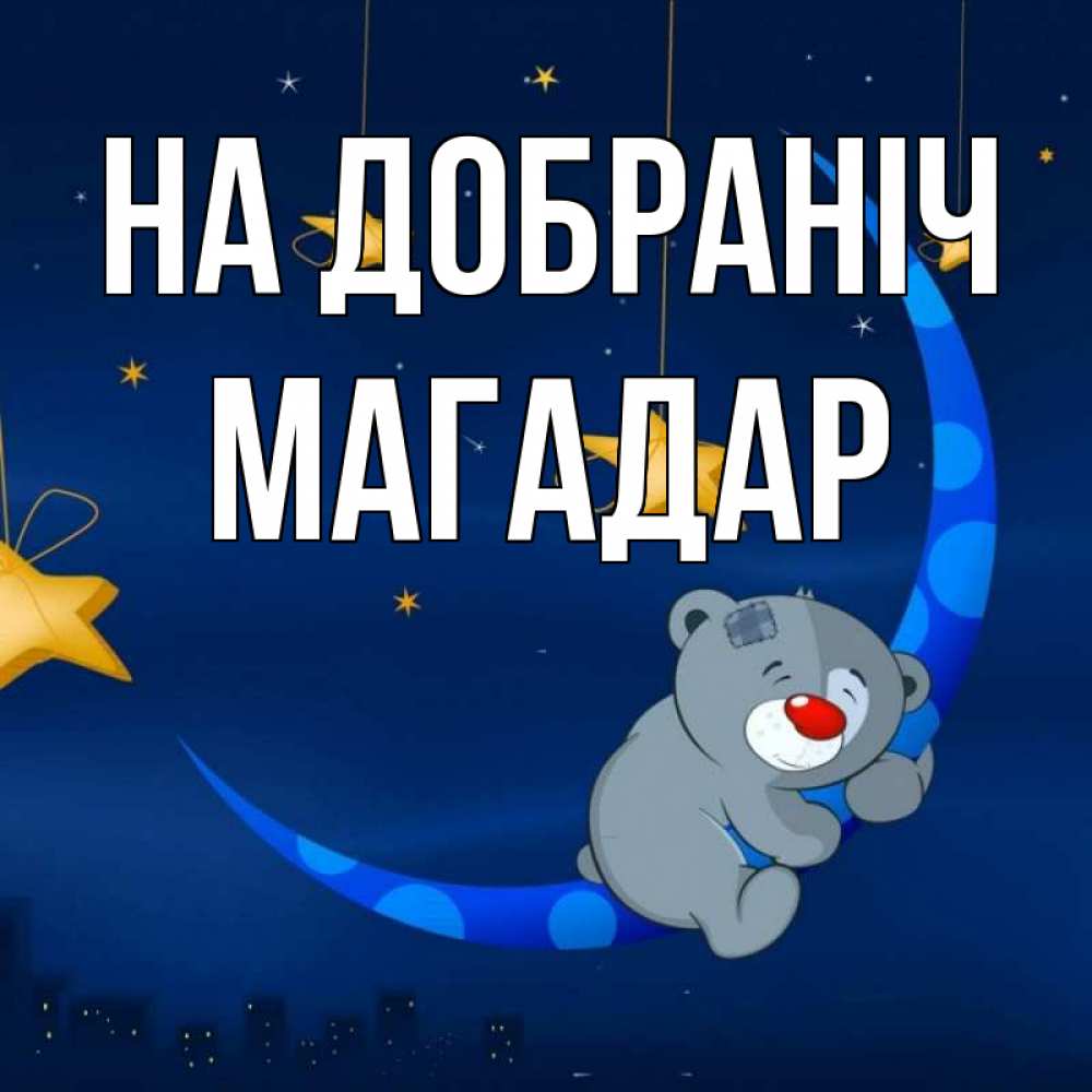 Открытка на каждый день з підписом, Магадар На добраніч над городом Прикольна листівка з побажанням онлайн скачати безкоштовно 