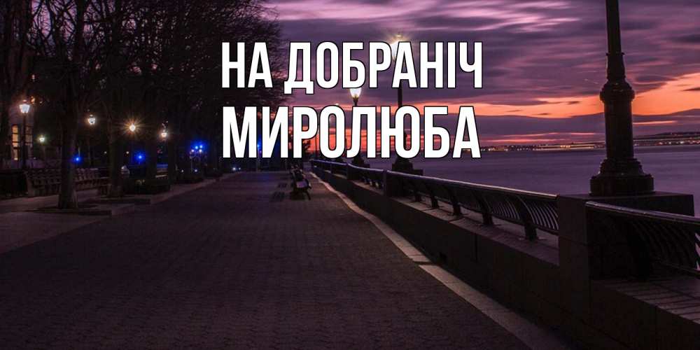 Открытка на каждый день з підписом, Миролюба На добраніч фонари на фоне реки Прикольна листівка з побажанням онлайн скачати безкоштовно 