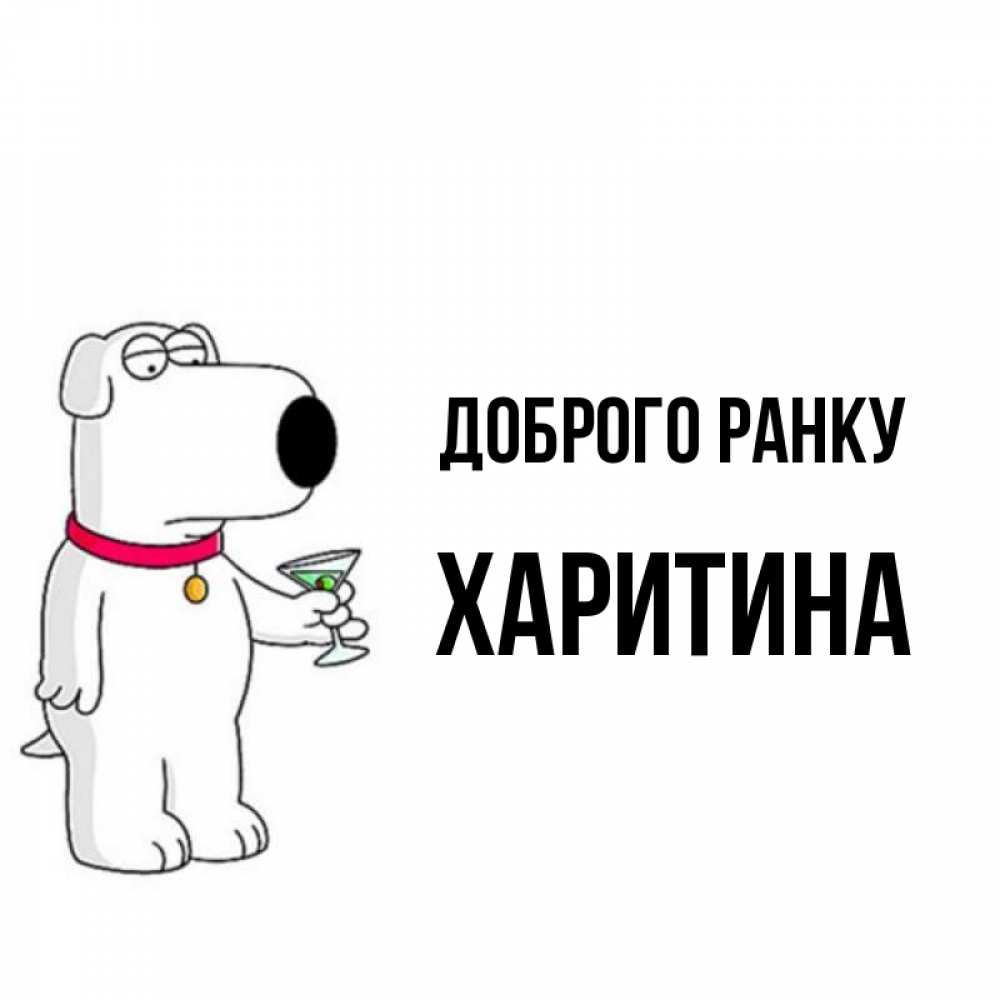 Открытка на каждый день з підписом, Харитина Доброго ранку герои мультфильмов белый пес Прикольна листівка з побажанням онлайн скачати безкоштовно 